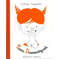 Пеппи Длинныйчулок. А. Линдгрен