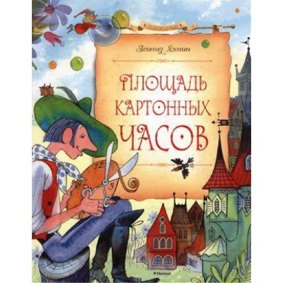 Площадь картонных часов. Яхнин Л.Л.