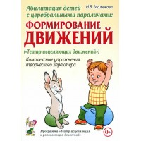 Абилитация детей с церебральными параличами. Формирование движений. Комплексные упражнения творческого характера. Малюкова И.Б. Абилитация детей с церебральными параличами. Формирование движений. Комплексные упражнения творческого характера. Малюкова И.Б.