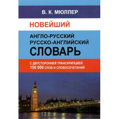 Новейший англо - русский русско - английский словарь с двусторонней транскрипцией. 150 000 слов и словосочетаний. Мюллер В.К.