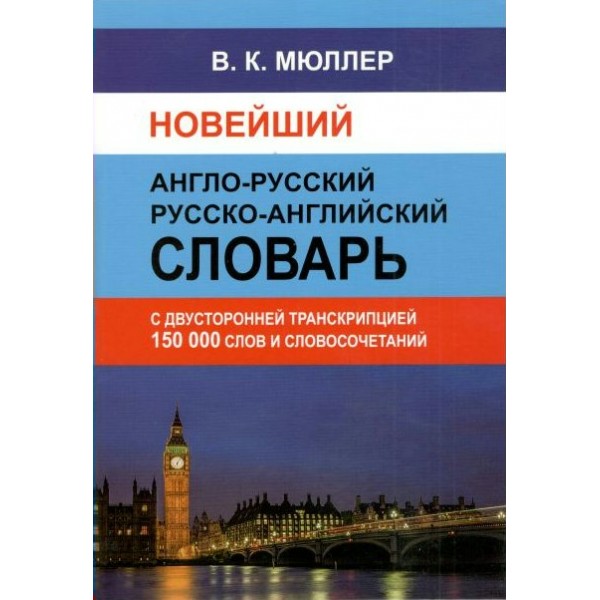 Новейший англо - русский русско - английский словарь с двусторонней транскрипцией. 150 000 слов и словосочетаний. Мюллер В.К.