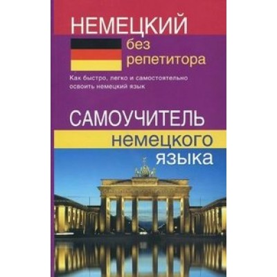 Немецкий без репетитора. Самоучитель немецкого языка. Зимина Н.В.