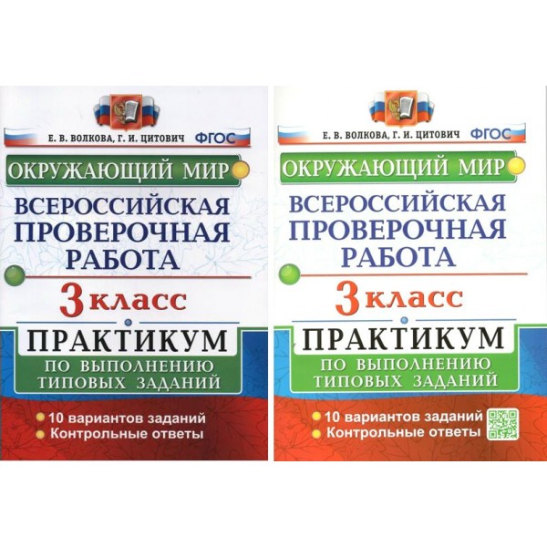 ВПР. Окружающий мир. 3 класс. Практикум по выполнению типовых заданий. 10 вариантов заданий. Контрольные ответы. Проверочные работы. Волкова Е.В. Экзамен