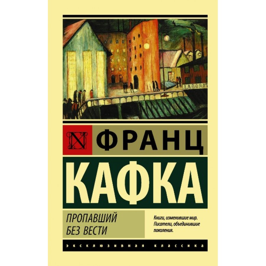 Пропавший без вести. Ф. Кафка купить оптом в Екатеринбурге от 192 руб. Люмна