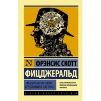 Загадочная история Бенджамина Баттона. Ф.С. Фицджеральд