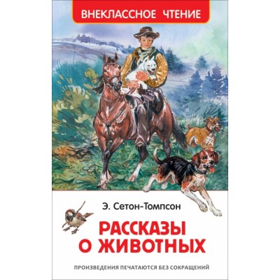 Рассказы о животных. Э. Сетон-Томпсон