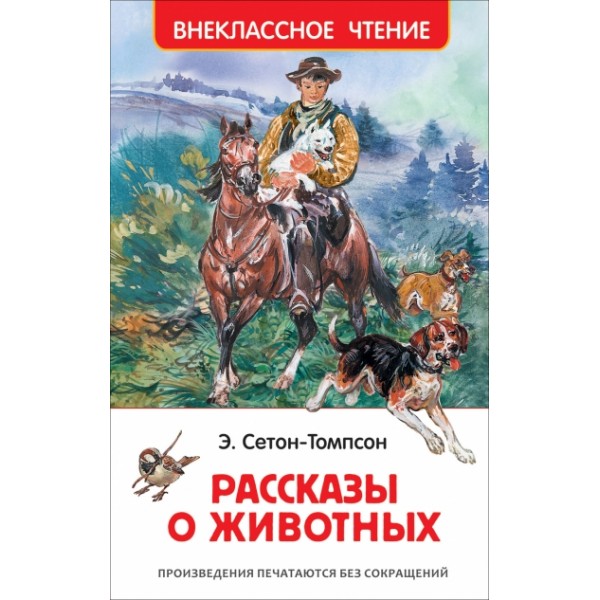 Рассказы о животных. Э. Сетон-Томпсон