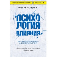 Психология влияния. Как научиться убеждать и добиваться успеха. Р. Чалдини Психология влияния. Как научиться убеждать и добиваться успеха. Р. Чалдини