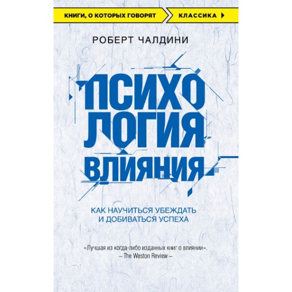 Психология влияния. Как научиться убеждать и добиваться успеха. Р. Чалдини