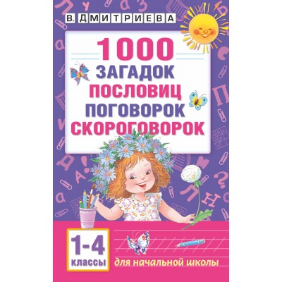 1000 загадок, пословиц, поговорок, скороговорок. 1 - 4 классы. Дмитриева В.Г. АСТ