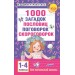 1000 загадок, пословиц, поговорок, скороговорок. 1 - 4 классы. Дмитриева В.Г. АСТ