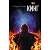Воспламеняющая. С. Кинг