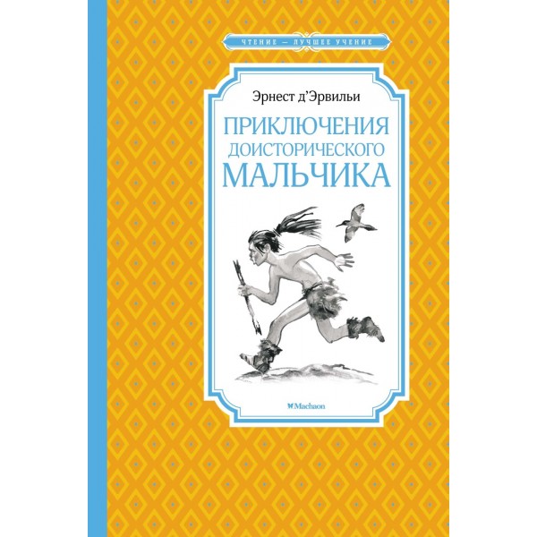 Приключения доисторического мальчика. Э. Д'Эрвильи