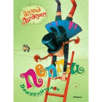 Пеппи Длинный чулок. А. Линдгрен