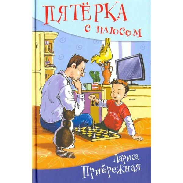 Пятерка с плюсом,или Философ Хвыля. Л.Прибрежная