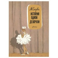 История одной девочки. Сизова М.И.