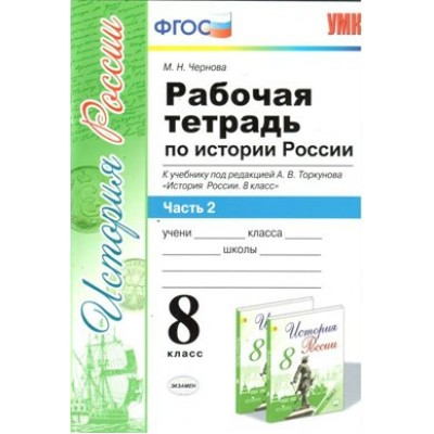 История России. 8 класс. Рабочая тетрадь к учебнику А. В. Торкунова. ИКС. Часть 2. 2020. Чернова М.Н. Экзамен