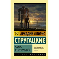 Парень из преисподней. Стругацкий А.Н.