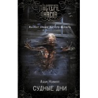 Судные дни. А. Нэвилл