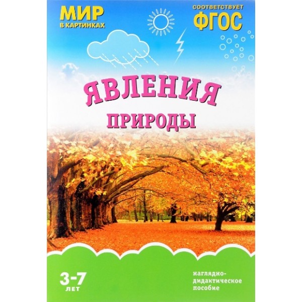 Мир в картинках. Явления природы. Наглядно - дидактическое пособие. 3 - 7 лет. 