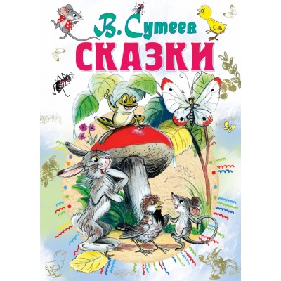 Сказки. Сутеев В.Г.