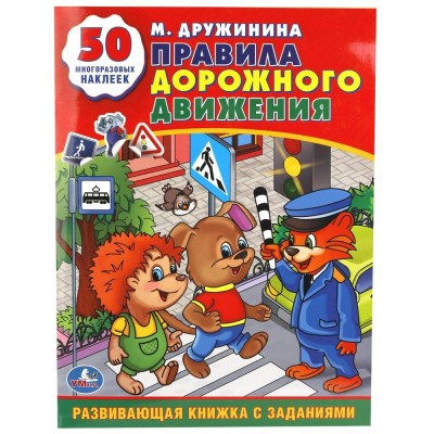 Правила дорожного движения. Дружинина М.