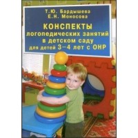 Конспекты логопедических занятий в детском саду для детей 3 - 4 лет с ОНР. Бардышева Т.Ю. Конспекты логопедических занятий в детском саду для детей 3 - 4 лет с ОНР. Бардышева Т.Ю.