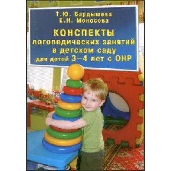 Конспекты логопедических занятий в детском саду для детей 3 - 4 лет с ОНР. Бардышева Т.Ю.