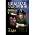 Хэда. Задорнов Н.П.