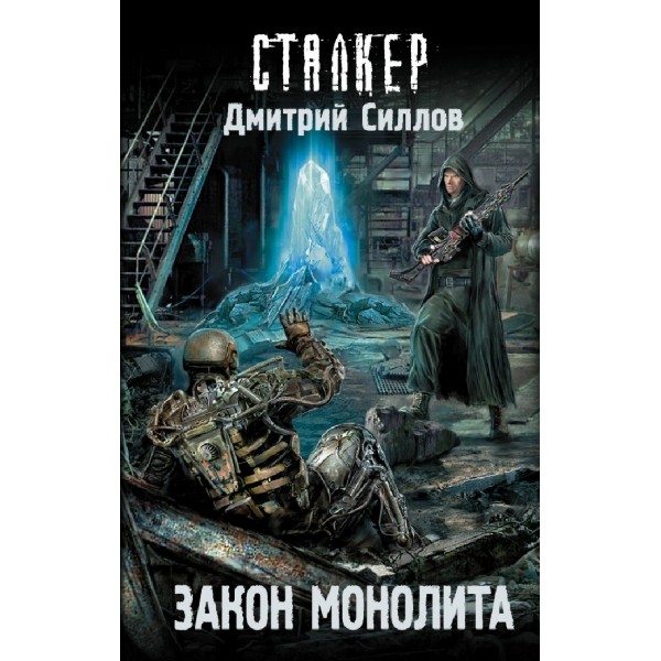 Сталкер.Закон монолита. Силлов Д.О.