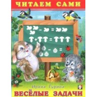 Веселые задачи. Гурина И.В.