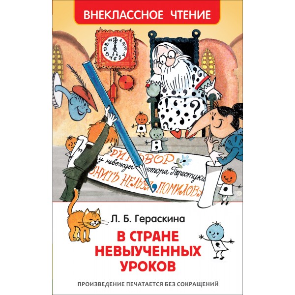 В стране невыученных уроков. Гераскина Л.Б.