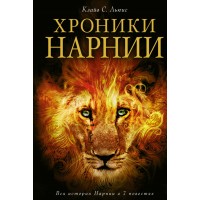 Хроники Нарнии. Вся история Нарнии в 7 повестях. К.С. Льюис