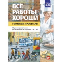 Все работы хороши. Городские профессии. Обучение дошкольников рассказыванию по картине (с 5 до 7 лет). Нищева Н.В.