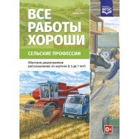 Все работы хороши. Сельские профессии. Обучение дошкольников рассказыванию по картине (с 5 до 7 лет). Нищева Н.В.