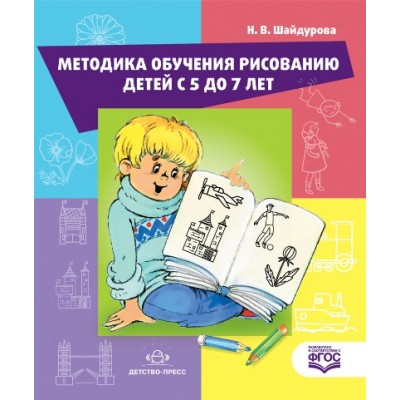 Методика обучения рисования детей с 5 до 7 лет. Шайдурова Н.В.