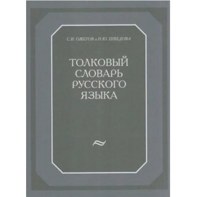 Толковый словарь русского языка. 120 тысяч слов. Ожегов С.И.