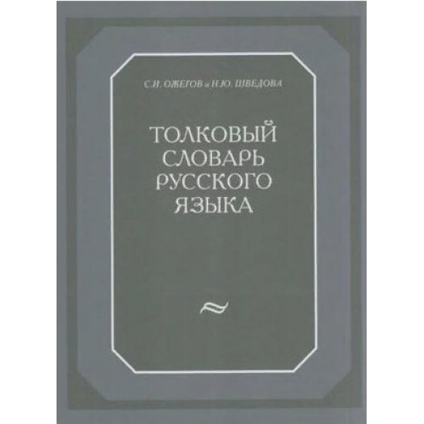 Толковый словарь русского языка. 120 тысяч слов. Ожегов С.И.