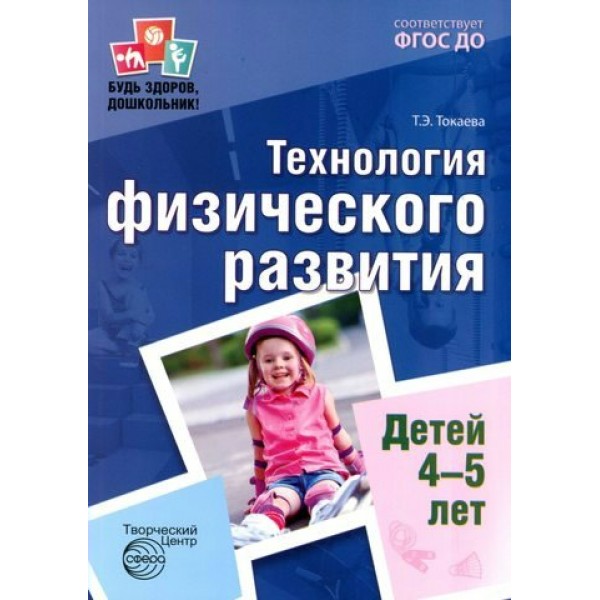 Технология физического развития детей 4 - 5 лет. Токаева Т.Э.