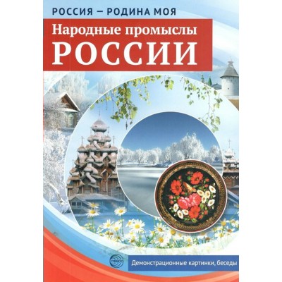 Россия - Родина моя. Народные промыслы России. Демонстрационные картинки, беседы. 