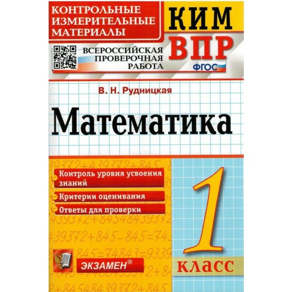 ВПР. Математика. 1 класс. Контрольные измерительные материалы. Контроль уровня усвоения знаний. Критерии оценования. Ответы для проверки. Контрольно измерительные материалы. Рудницкая В.Н. Экзамен