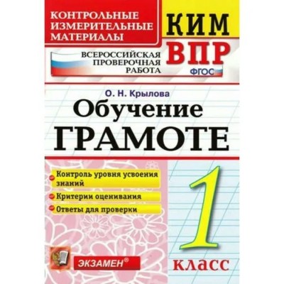 ВПР. Обучение грамоте. 1 класс. Контрольные измерительные материалы. Контроль уровня усвоения знаний. Критерии оценивания. Ответы для проверки. Контрольно измерительные материалы. Крылова О.Н. Экзамен