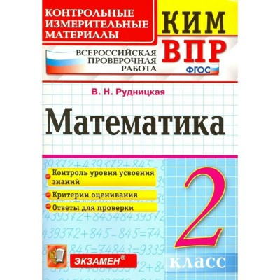 ВПР. Математика. 2 класс. Контрольные измерительные материалы. Контроль уровня усвоения знаний. Критерии оценивания. Ответы для проверки. Контрольно измерительные материалы. Рудницкая В.Н. Экзамен