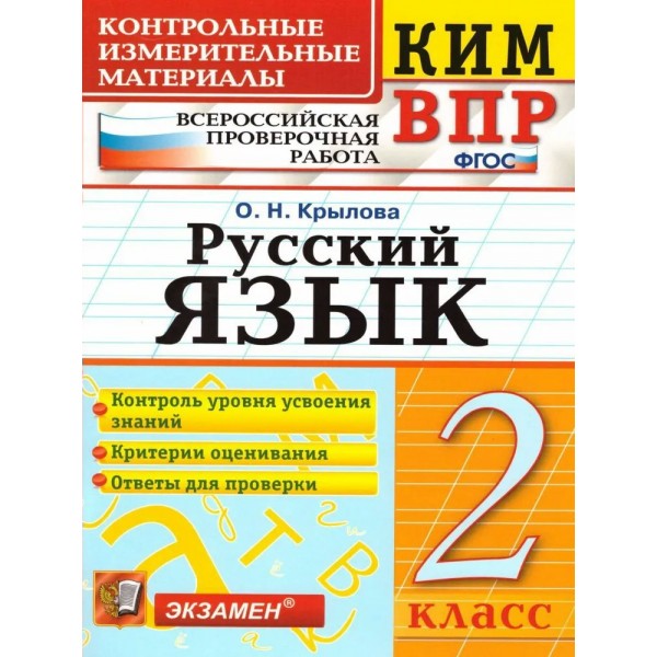 ВПР. Русский язык. 2 класс. Контрольные измерительные материалы. Контроль уровня усвоения знаний. Критерии оценивания. Ответы для проверки 2023. Контрольно измерительные материалы. Крылова О.Н. Экзамен