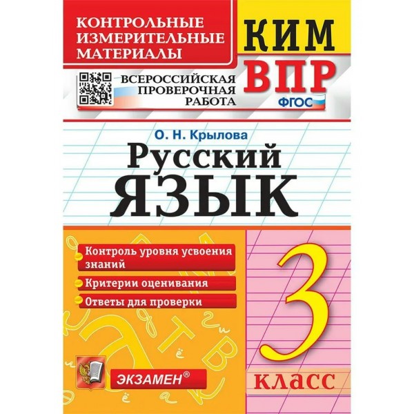 ВПР. Русский язык. 3 класс. Контрольные измерительные материалы. Контроль уровня усвоения знаний. Критерии оценивания. Ответы для проверки 2023. Контрольно измерительные материалы. Крылова О.Н. Экзамен