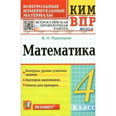 ВПР. Математика. 4 класс. Контрольные измерительные материалы. Контроль уровня усвоения знаний. Критерии оценивания. Ответы для проверки. 2024. Контрольно измерительные материалы. Рудницкая В.Н. Экзамен