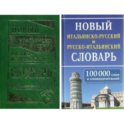 Новый итальянско - русский и русско - итальянский словарь. 100 000 слов и словосочетаний. Забазная И.В.