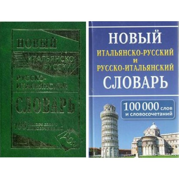 Новый итальянско - русский и русско - итальянский словарь. 100 000 слов и словосочетаний. Забазная И.В.