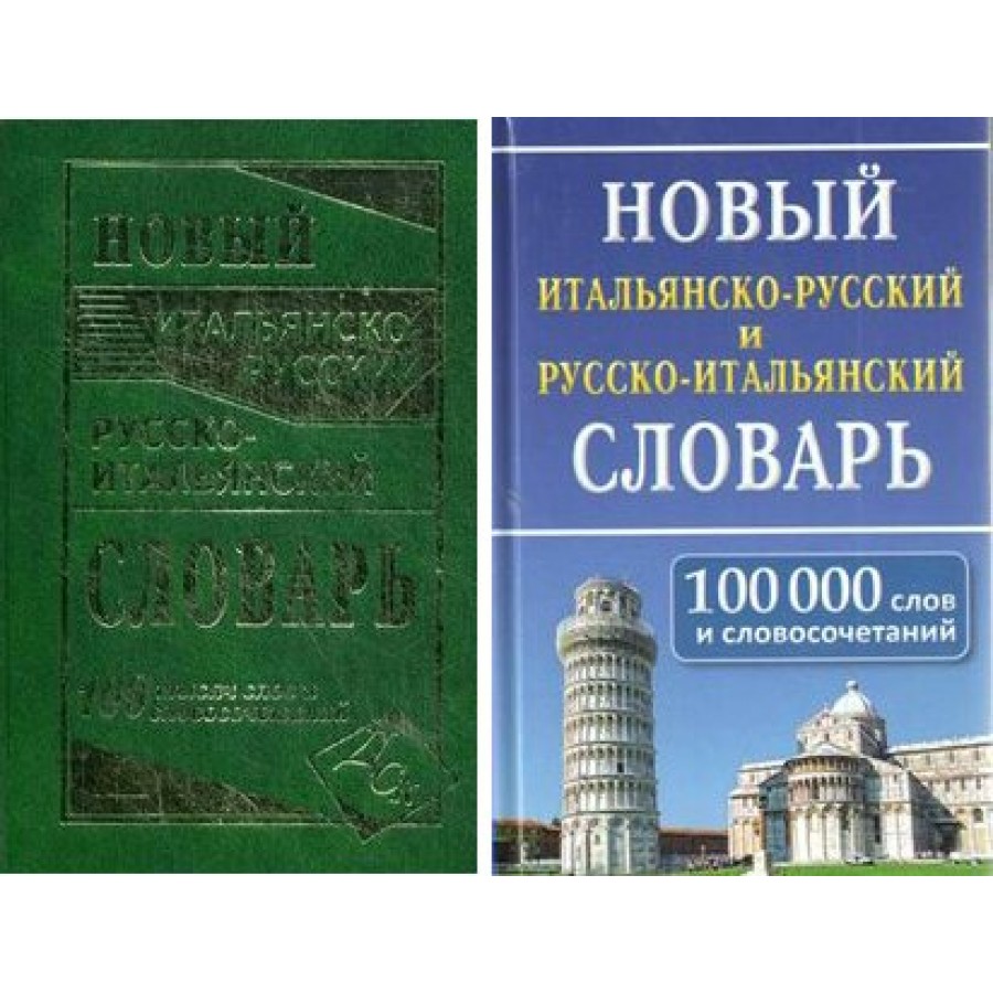 Новый итальянско - русский и русско - итальянский словарь. 100 000 слов и  словосочетаний. Забазная И.В.