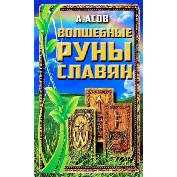 Волшебные руны славян/книга+карты. Асов А.И.